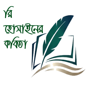 রি হোসাইনের কবিতা