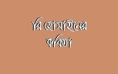 Ri Hossain's Poetry